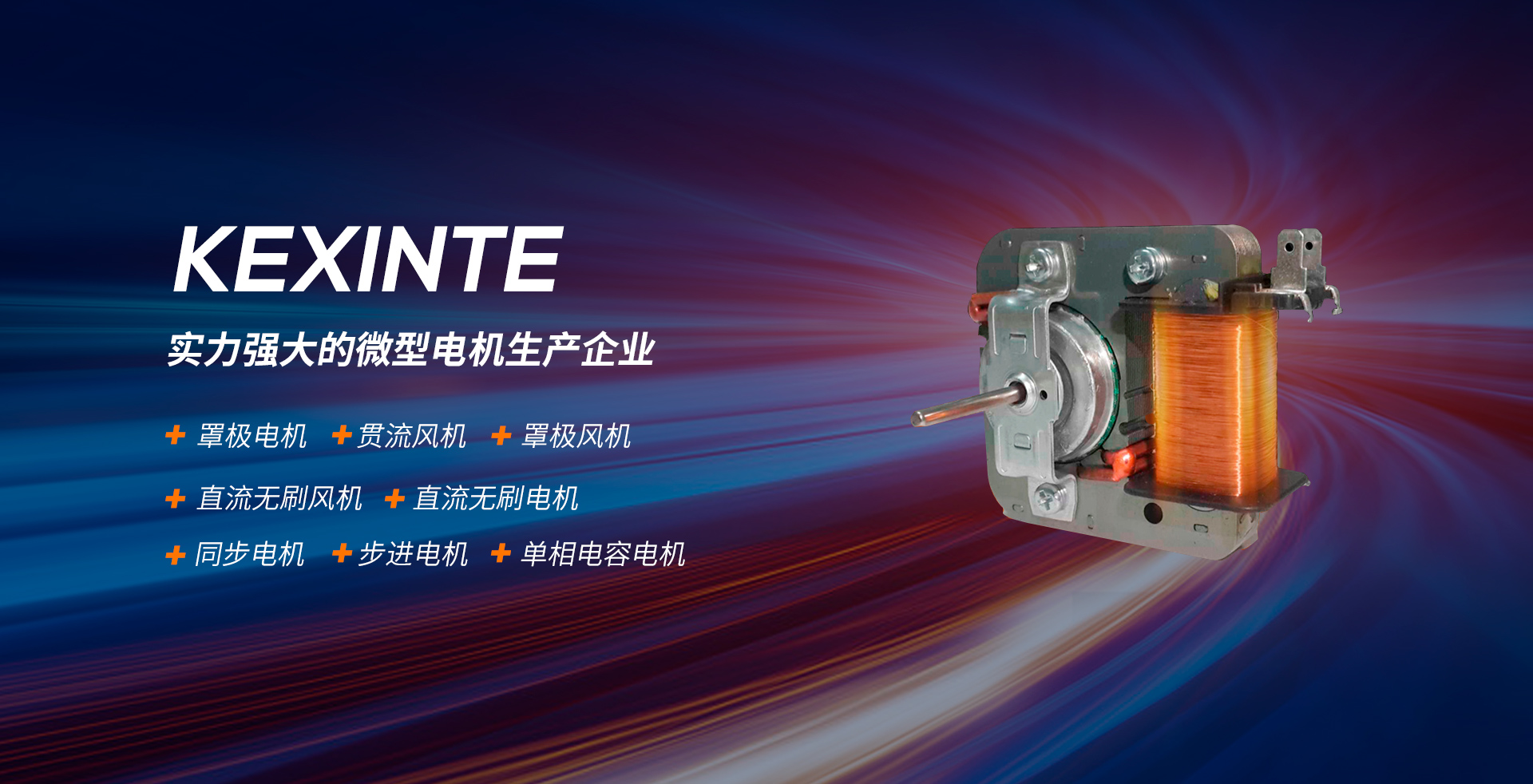 臺(tái)山市科信特電機(jī)有限公司，專業(yè)研發(fā)、生產(chǎn)及銷售強(qiáng)排風(fēng)機(jī)、外轉(zhuǎn)子風(fēng)機(jī)、換氣風(fēng)機(jī)等家用電器用電機(jī)、風(fēng)機(jī)的現(xiàn)代化企業(yè)。